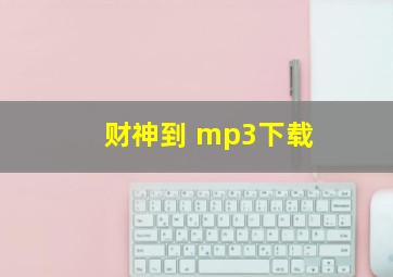 财神到 mp3下载